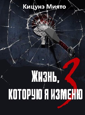 Жизнь, которую я изменю-3 - Кицунэ Миято