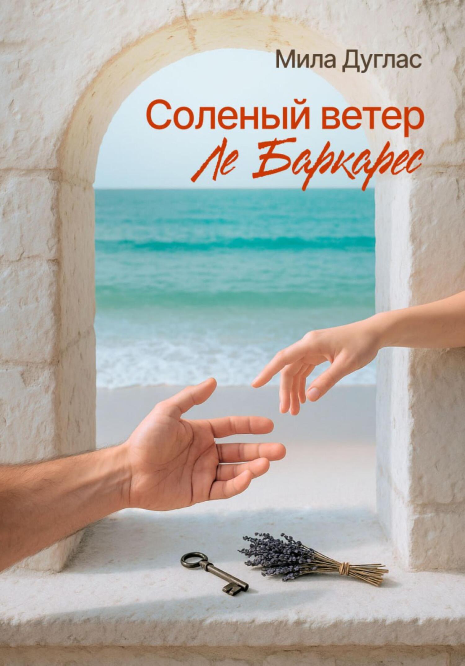Соленый ветер Ле Баркарес - Мила Дуглас