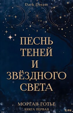 Песнь Теней и Звёздного света (ЛП) - Готье Морган