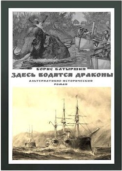 Здесь водятся драконы (СИ) - Батыршин Борис Борисович