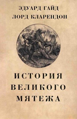 История Великого мятежа - лорд Кларендой Эдуард Гайд