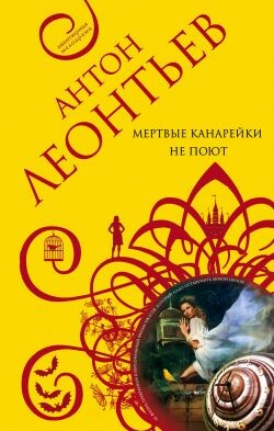 Мертвые канарейки не поют - Леонтьев Антон Валерьевич