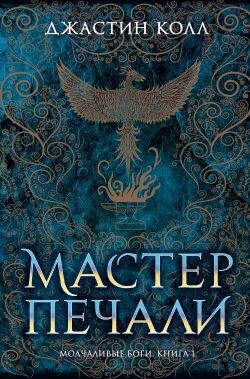 Мастер печали - Колл Джастин
