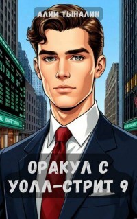 Оракул с Уолл-стрит 9 (СИ) - Тыналин Алим
