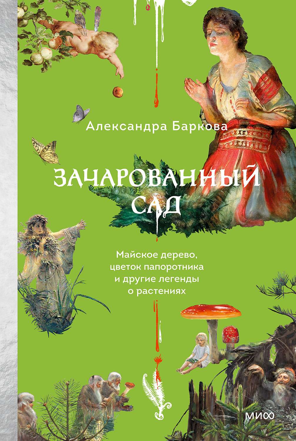 Зачарованный сад - Александра Леонидовна Баркова