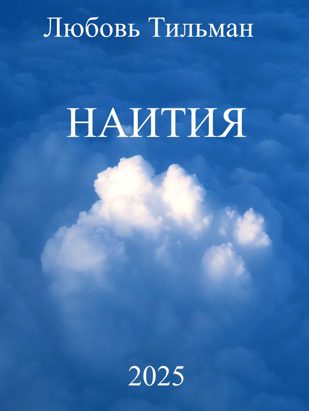 Наития - Любовь Тильман