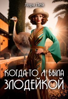 Когда-то я была злодейкой (СИ) - Лора Лей