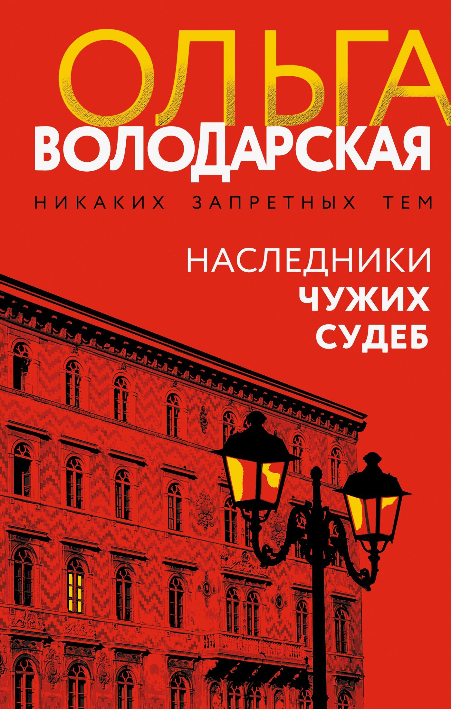 Наследники чужих судеб - Ольга Геннадьевна Володарская