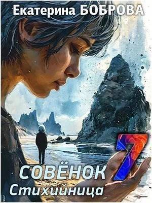 Стихийница - Екатерина Александровна Боброва