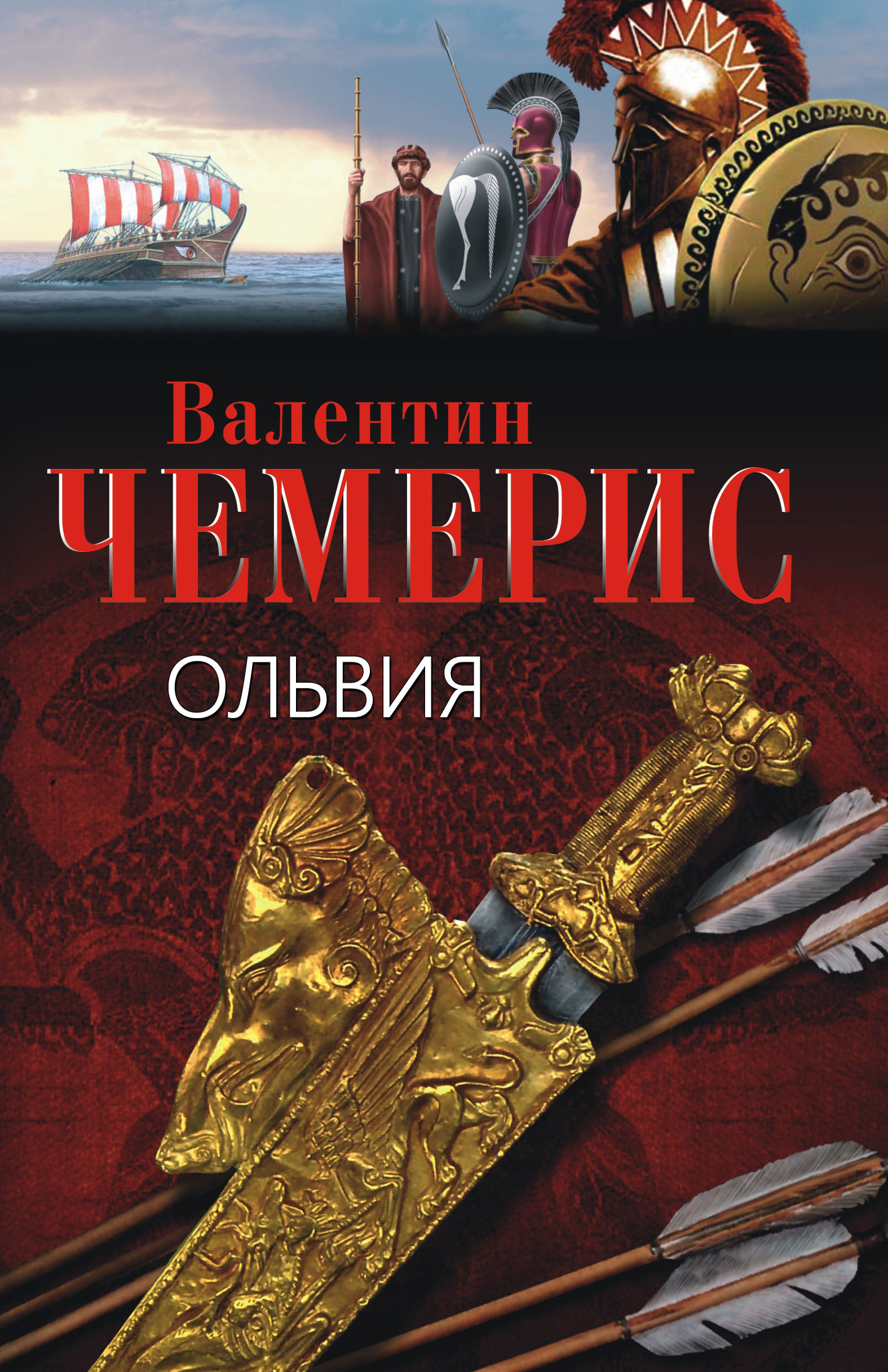 Ольвия - Валентин Лукич Чемерис