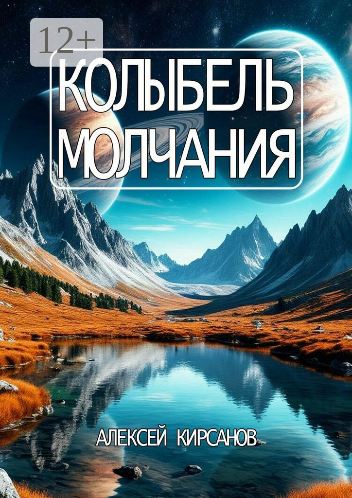Колыбель молчания - Алексей Кирсанов