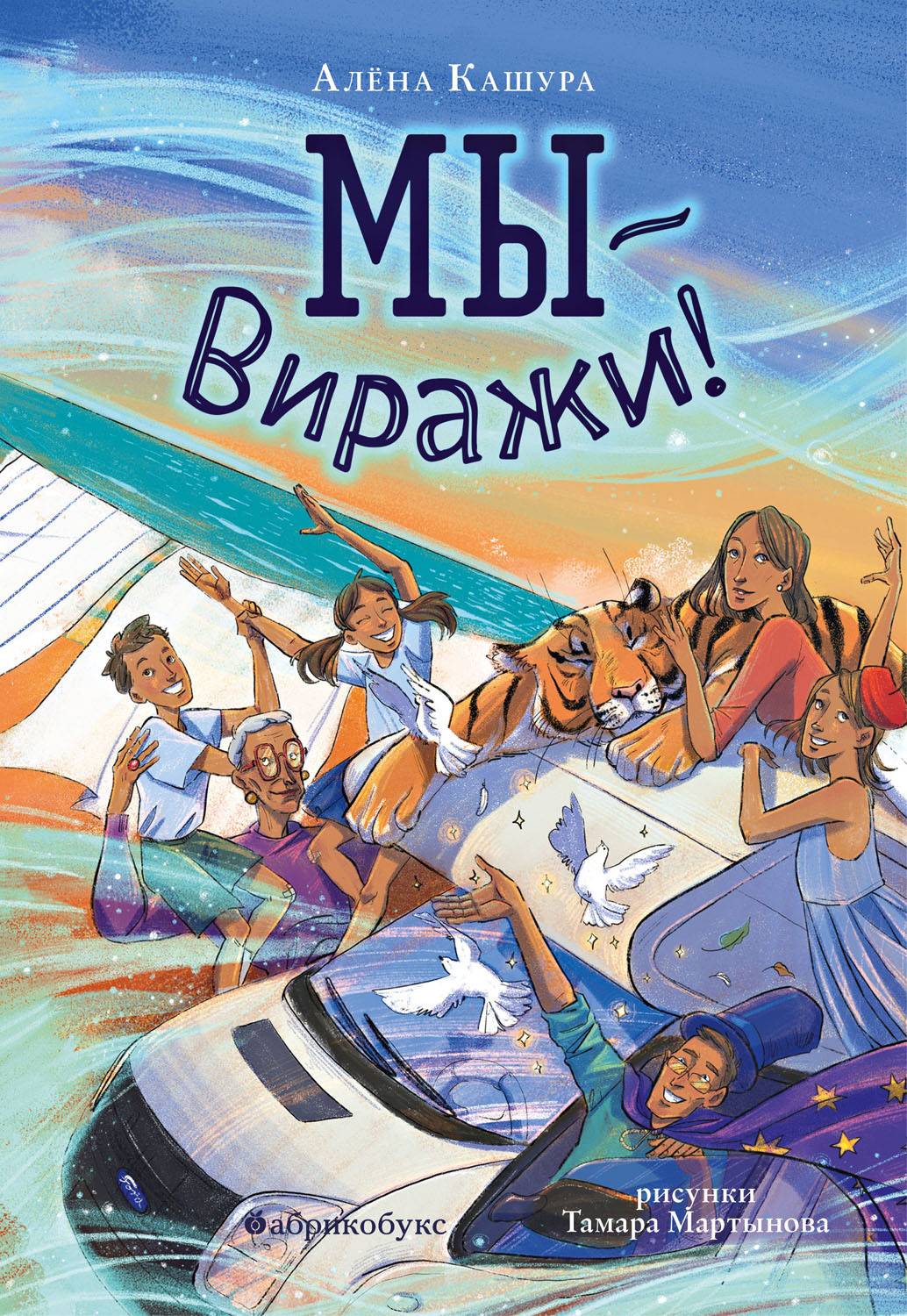 Мы – Виражи! - Алена Кашура