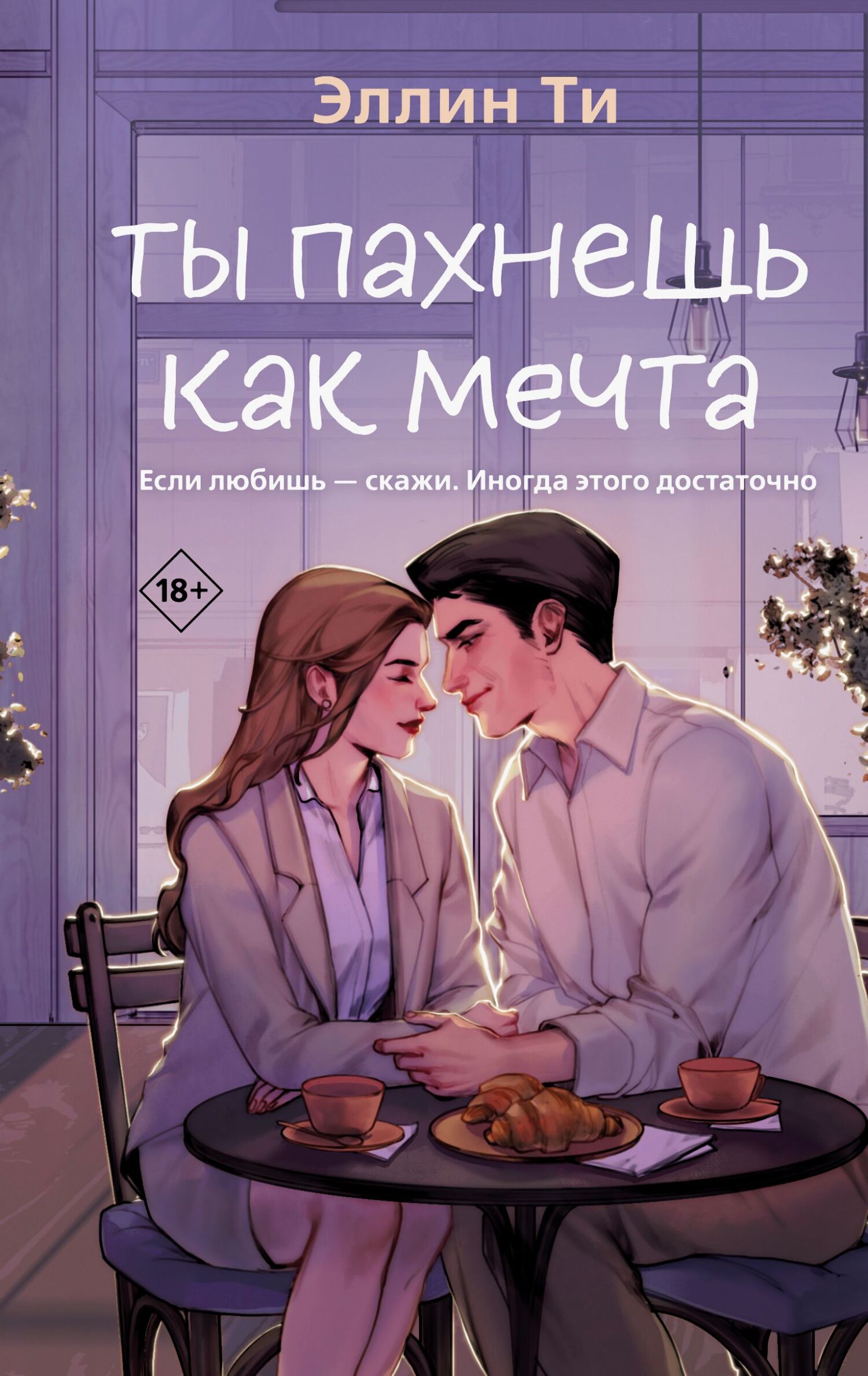 Ты пахнешь как мечта - Эллин Ти