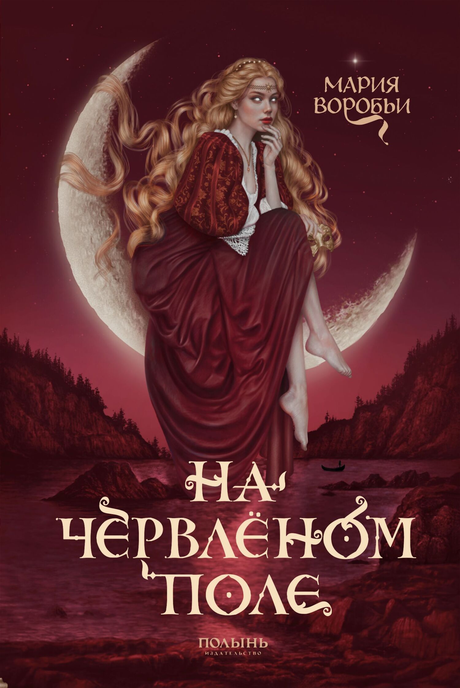 На червленом поле - Мария Воробьи