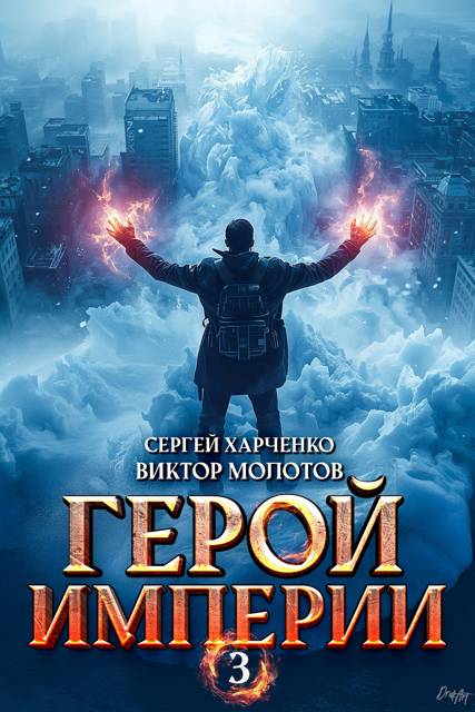 Герой Империи 3 - Сергей Харченко