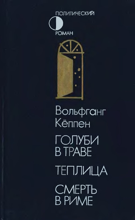 Голуби в траве. Теплица. Смерть в Риме - Вольфганг Кеппен