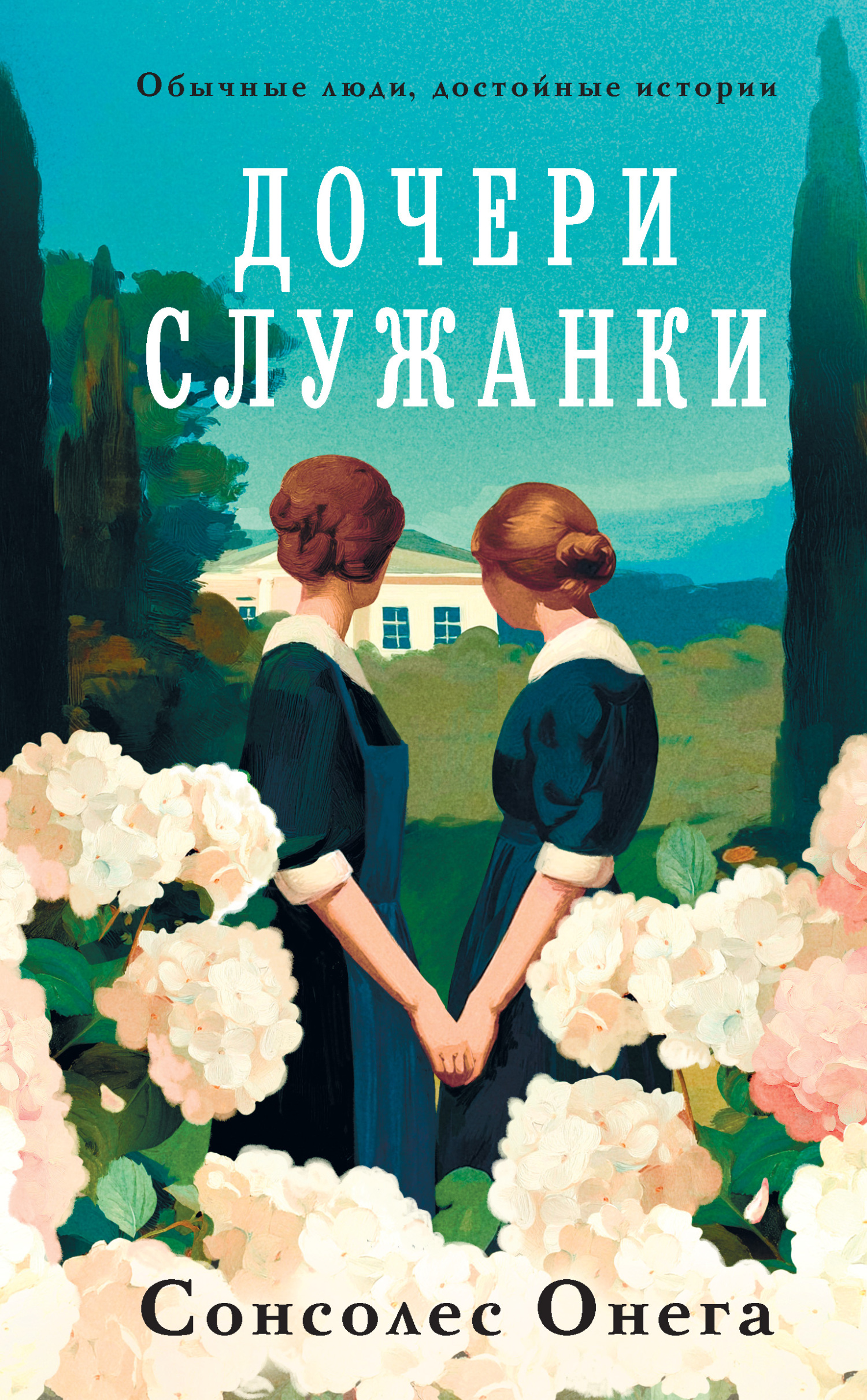 Дочери служанки - Сонсолес Онега