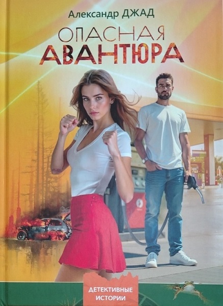 Опасная авантюра - Александр Джад