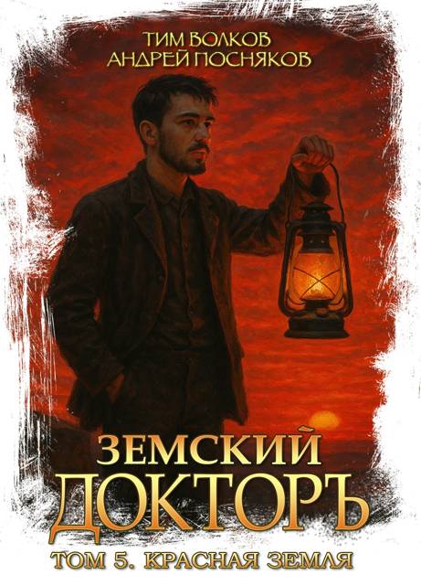 Красная земля - Тим Волков