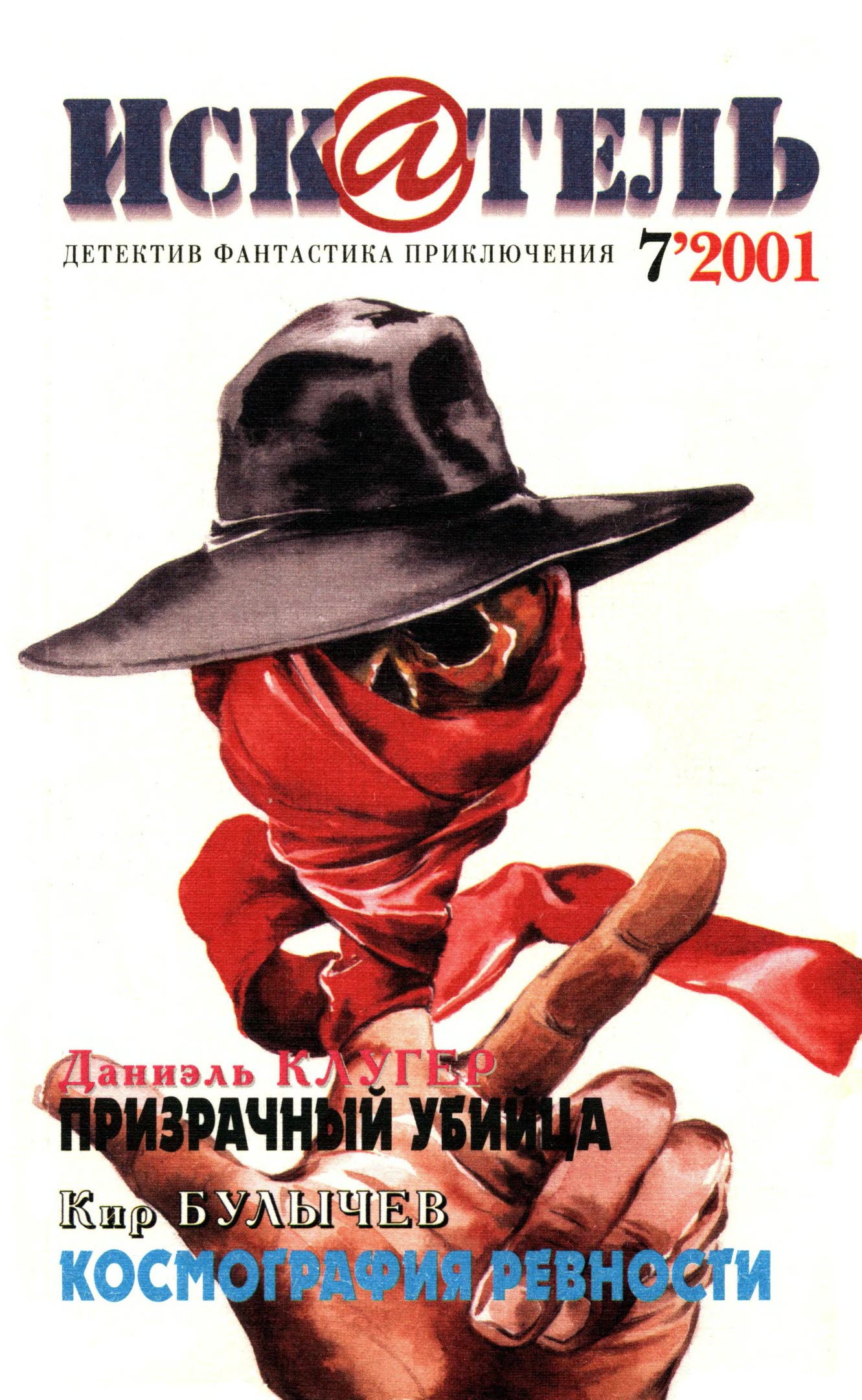 Искатель, 2001 №7 - Даниэль Мусеевич Клугер