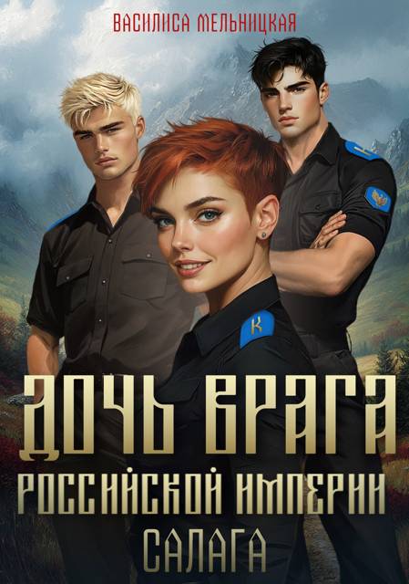 Салага - Василиса Мельницкая