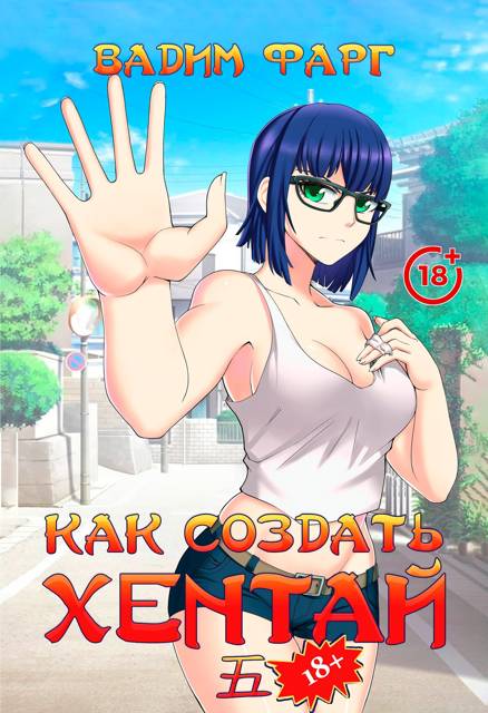 Как создать хентай 5 18+ - Вадим Фарг