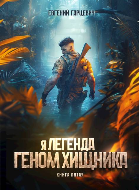 Геном хищника. Книга пятая - Евгений Александрович Гарцевич