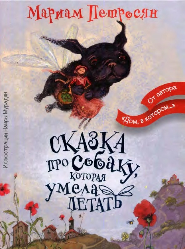 Сказка про собаку, которая умела летать - Мариам Сергеевна Петросян