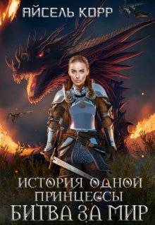 История одной принцессы. Битва за мир - Айсель Корр