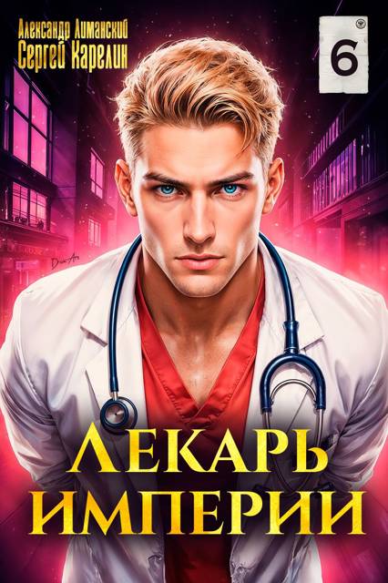 Лекарь Империи 6 - Александр Лиманский