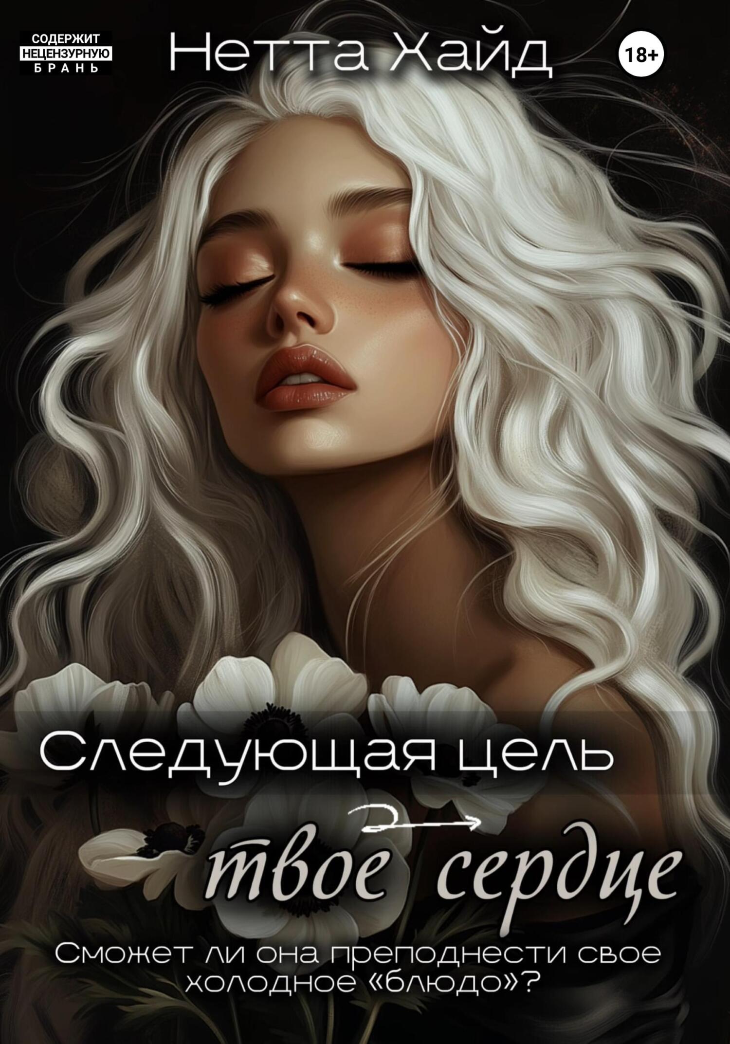 Следующая цель – твое сердце - Нетта Хайд