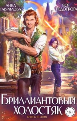 Бриллиантовый холостяк. Книга 2 - Анна Сергеевна Гаврилова