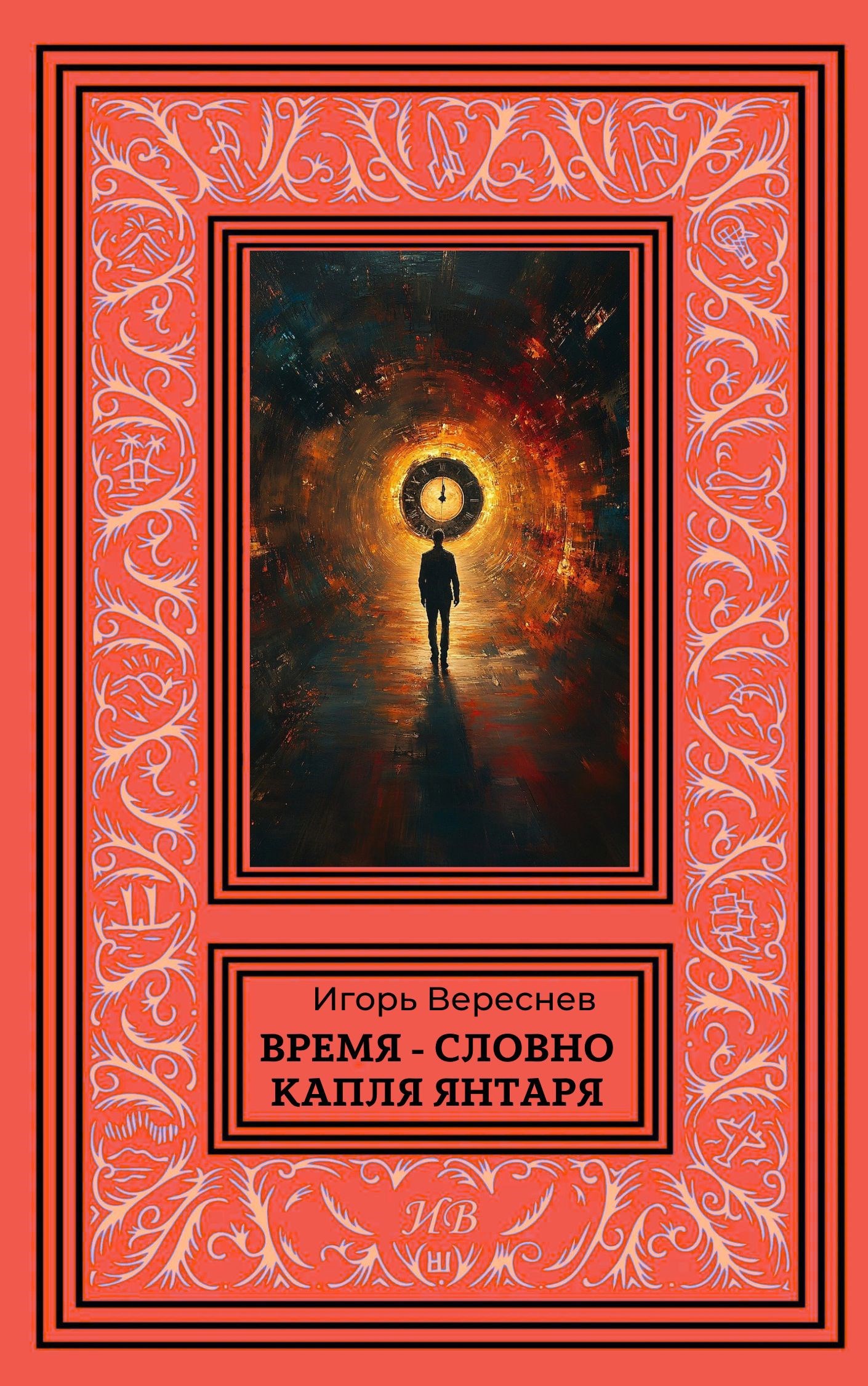 Время - словно капля янтаря - Игорь Вереснев