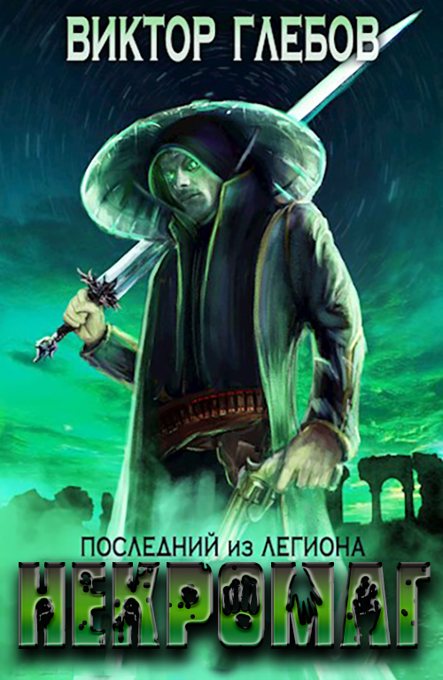 Последний из Легиона - Михаил Ежов