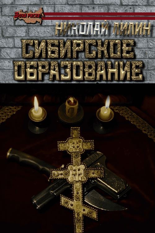Сибирское образование - Николай Лилин
