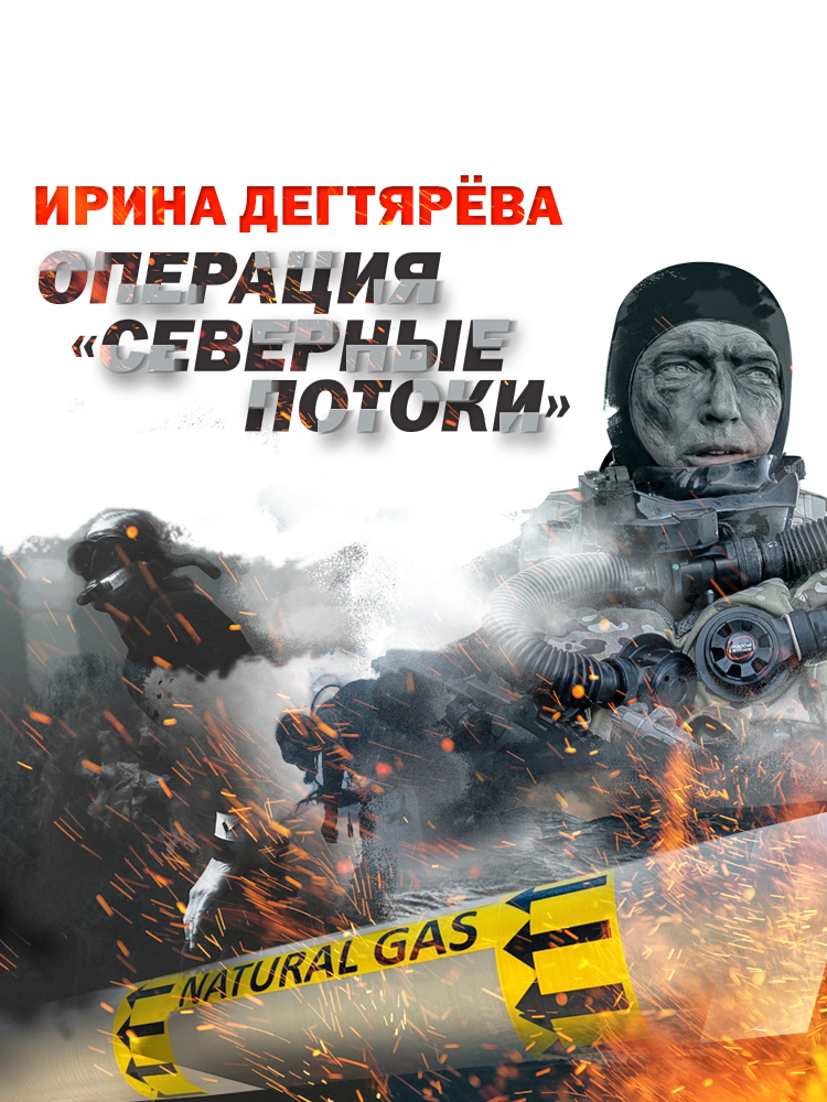 Операция «Северные потоки» - Ирина Владимировна Дегтярева