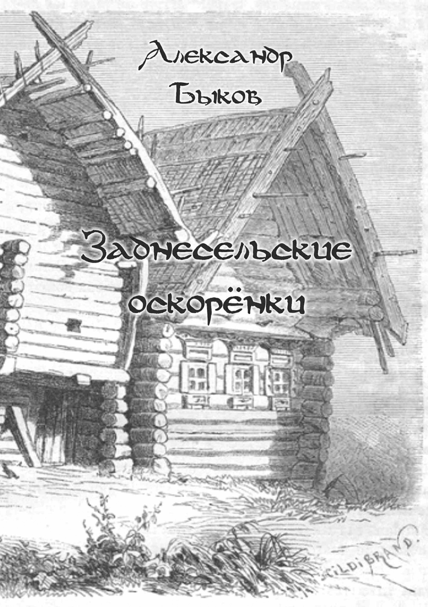 Заднесельские оскорёнки - Александр Владимирович Быков