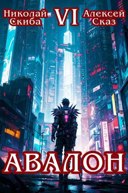 Авалон. Эра Синтеза. Книга 6 - Николай Скиба