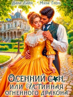 Осенний сон, или Истинная огненного дракона - Дара Лайм