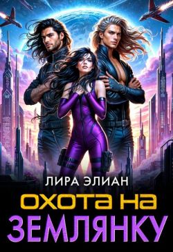 Охота на землянку - Лира Элиан