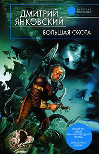 Батиплан - Дмитрий Валентинович Янковский