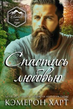 Спастись любовью(ЛП) - Харт Кэмерон
