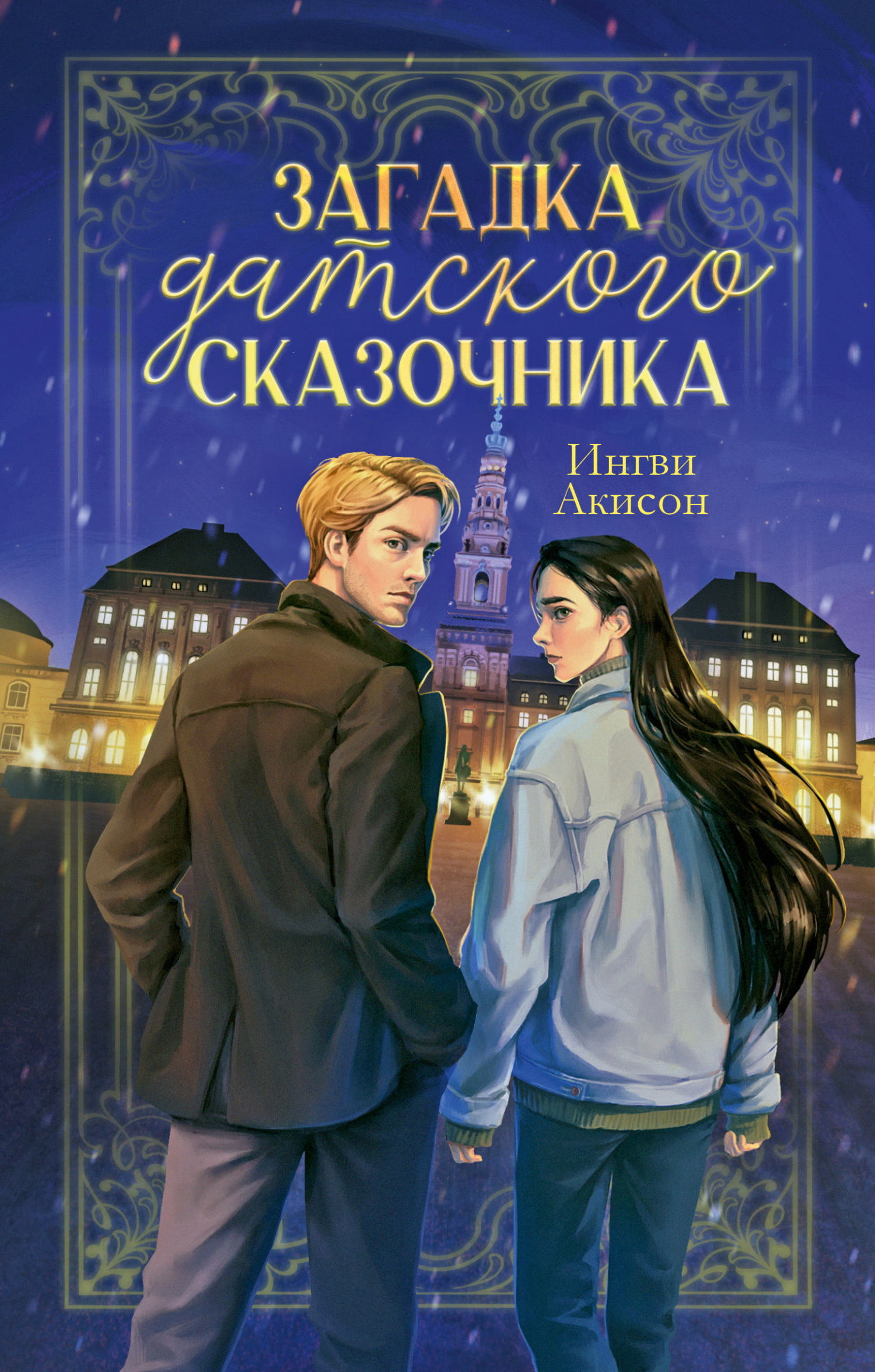 Загадка датского сказочника - Игорь Мирецкий