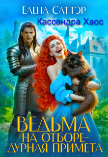 Ведьма на отборе - дурная примета - Елена Саттэр
