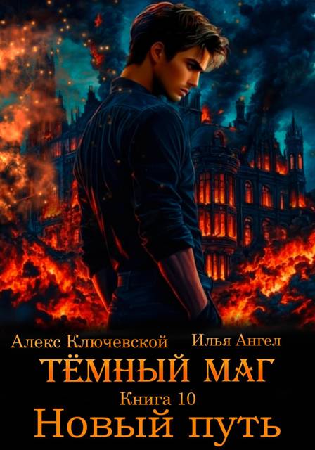 Новый путь - Алекс Ключевской