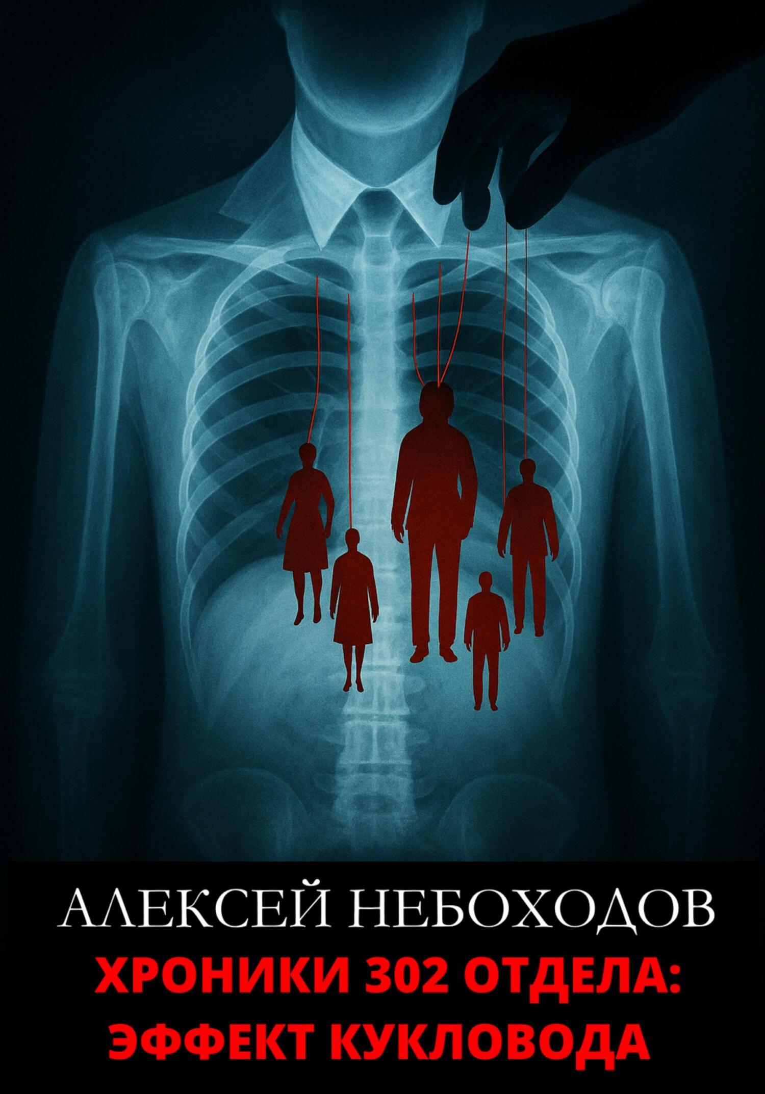 Хроники 302 отдела: Эффект кукловода - Алексей Небоходов