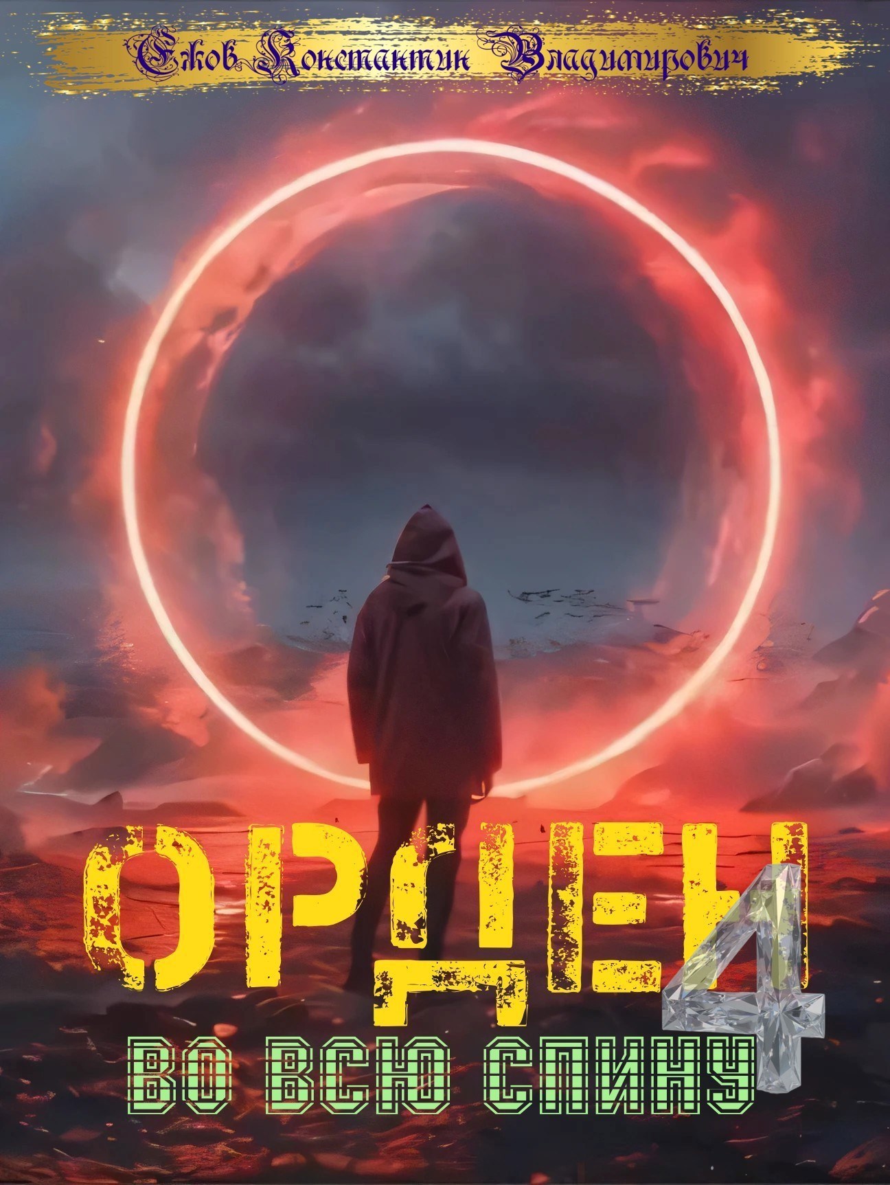 Орден во всю спину 4 - Константин Владимирович Ежов