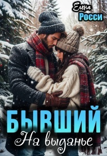 Бывший. На выданье - Елена Росси