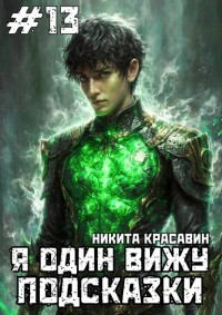 Я один вижу подсказки 13 - Никита Красавин