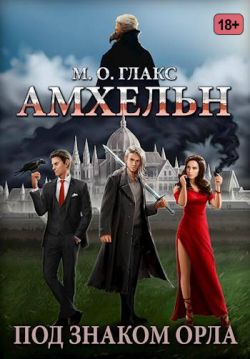 Амхельн. Под знаком орла - Майя Олав Глакс